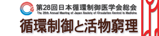 第28回日本循環制御医学会総会　循環制御と活物窮理